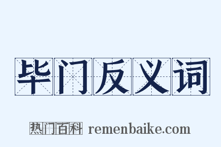 毕门反义词是什么意思的图片